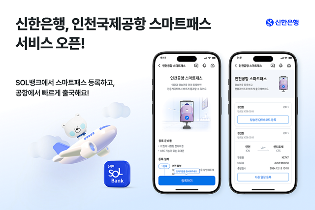 신한은행이 해외여행 고객의 편의성을 높이기 위한 서비스인 인천국제공항 스마트패스를 신한 SOL뱅크에 탑재했다. /신한은행