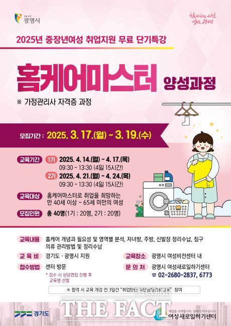 ‘홈케어마스터 양성과정’ 교육생 모집 안내문./광명여성새로일하기센터
