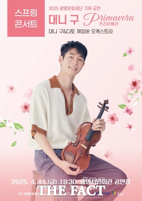 대니 구 ‘프리마베라’ 공연 포스터./광명문화재단