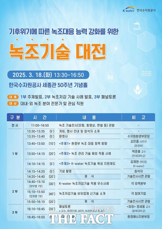 한국수자원공사가 오는 18일 대전 본사 세종관 50주년 기념홀에서 기후 위기 대응 능력 강화와 녹조 대응의 사전 준비를 위해 녹조기술대전을 개최한다. 사진은 홍보 포스터./한국수자원공사