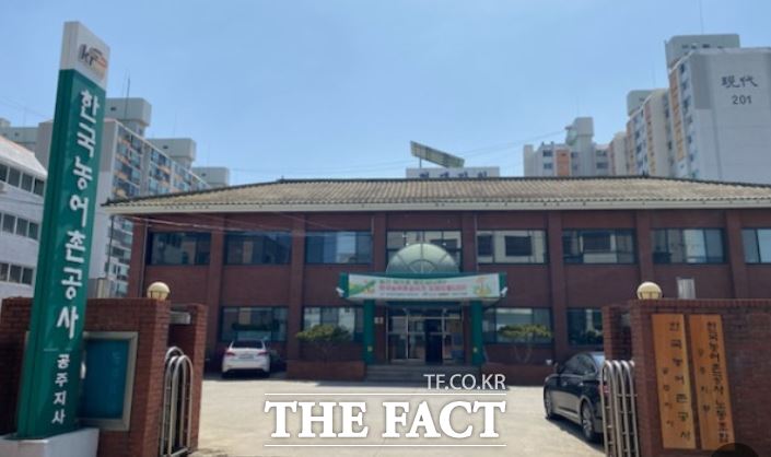 한국농어촌공사 공주지사. /김형중 기자