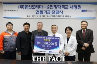  동신포리마, 순천향대천안병원에 새병원 건립기금 1억 원 기부