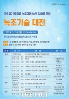  한국수자원공사, '녹조기술대전' 개최…녹조 대응 능력 강화  