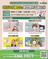  경기도 특사경, 미신고 미용업소 불법행위 집중수사