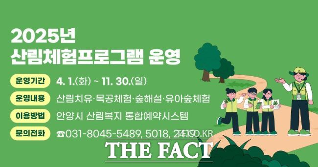 2025년 산림체험프로그램 운영 배너./안양시