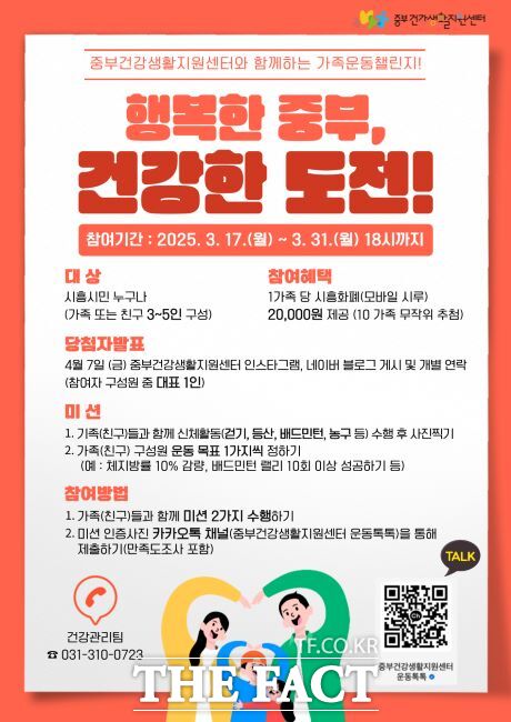 행복한 중부, 건강한 도전 가족운동 챌린지 참여 안내문 /시흥시 중부건강생활지원센터