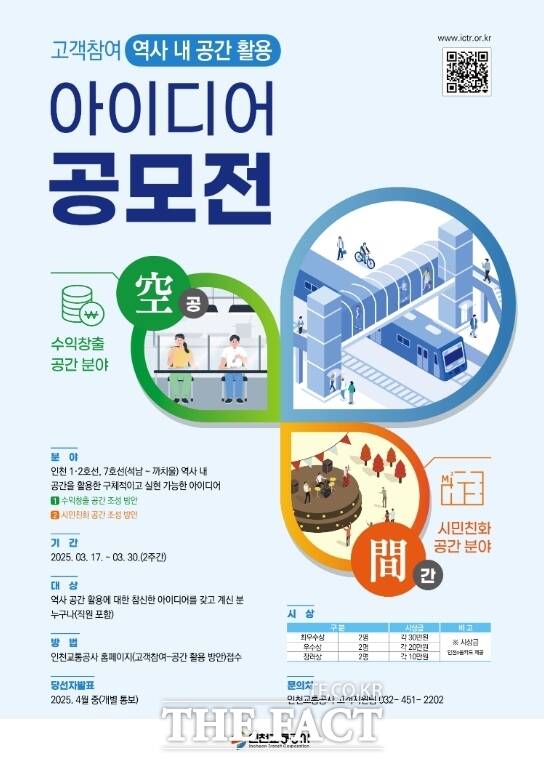 역사 내 공간 활용 아이디어 공모전’ 개최 홍보 포스터/인천교통공사