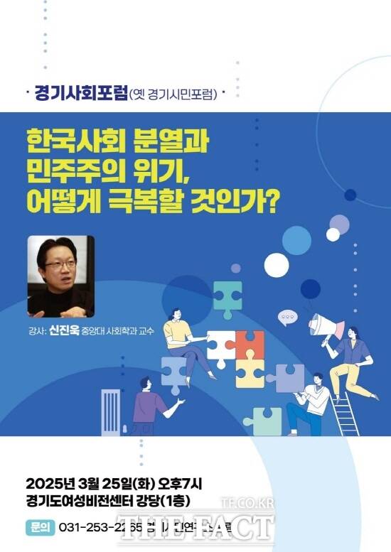 25일 경기도여성비센터에서 열리는 경기사회포럼 안내 홍보물./경기시민사회단체연대회의