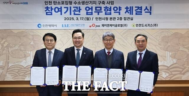 인천시가 17일 시청에서 수도권 최초 탄소포집형 수소생산기지 구축 사업 추진을 위해 유관기관과 업무협약을 체결했다. /인천시