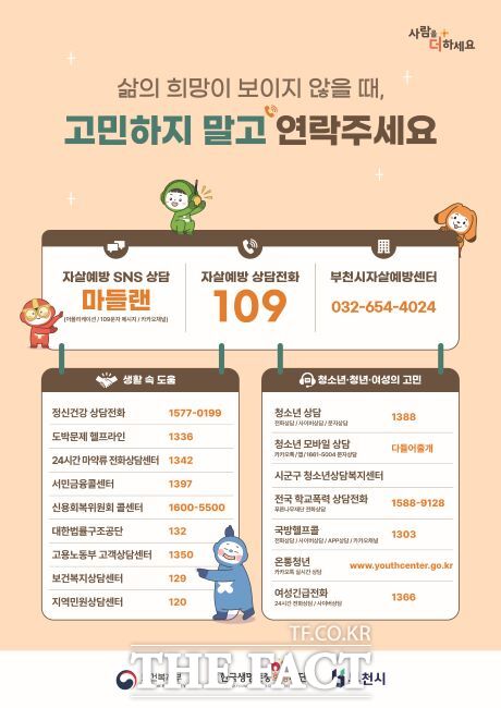 자살예방 상담 기관 안내문./부천시