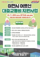  이천시, 7월부터 70세 이상 어르신 시내버스 요금 지원