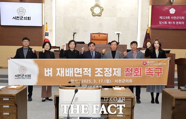 서천군의회가 지난 17일 열린 제329회 임시회 제1차 본회의에서 농업인 생계 보호와 농업 안정화를 위한 벼 재배면적 조정제 철회 촉구 결의안을 채택했다. /서천군의회