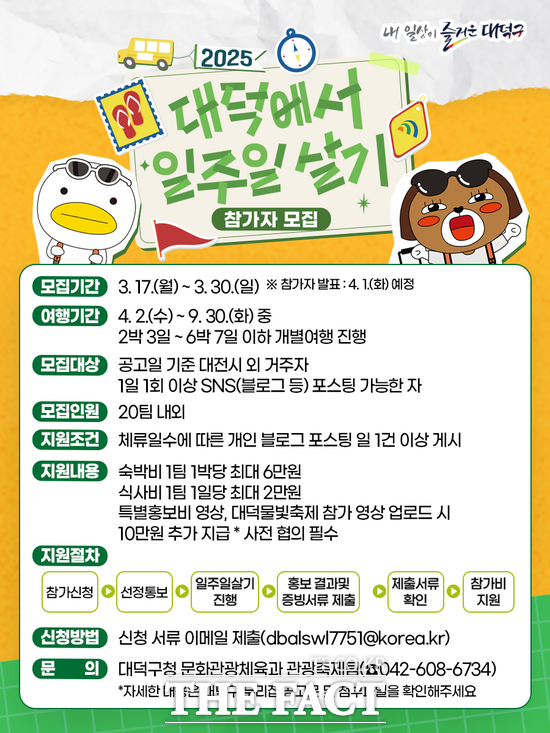 대전 대덕구는 오는 30일까지 2025 대덕에서 일주일 살기 참가자를 모집한다. 사진은 홍보 포스터 /대덕구