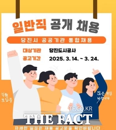 당진도시공사 일반직 직원 공개 채용 홍보물. /당진도시공사