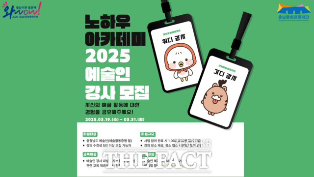 충남문화관광재단의 2025 노하우 아카데미 지원사업 강사 모집 포스터. /충남문화관광재단
