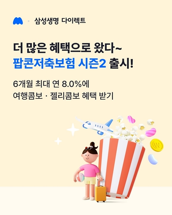 삼성생명이 복잡한 상품 구조와 장기 유지라는 기존 저축보험의 틀을 깬 삼성 팝콘 저축보험의 시즌 2 상품의 판매를 시작한다. /삼성생명