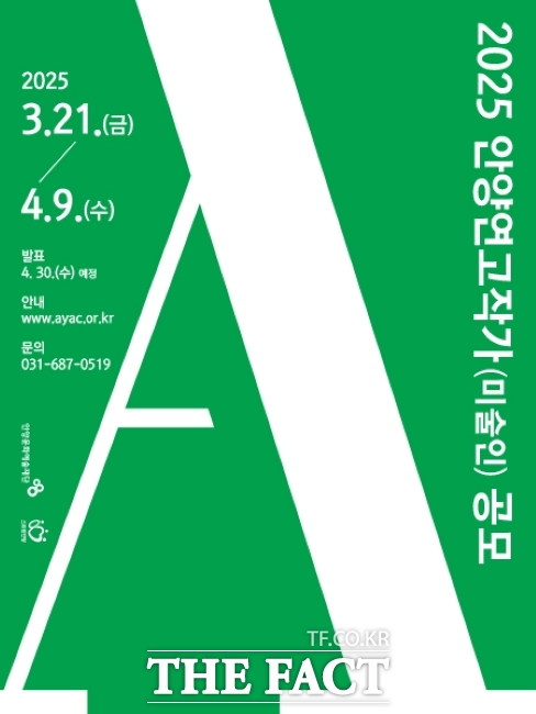 ‘2025 안양연고작가’(미술인) 공모 안내문./안양문화예술재단