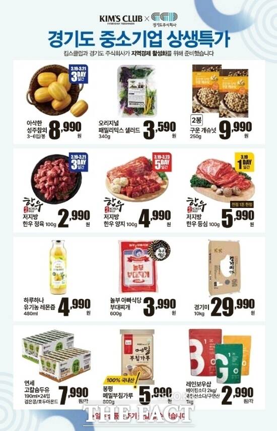 경기도주식회사가 오는 19~23일 킴스클럽 강남점을 비롯한 26개 지점에서 진행하는 경기도 중소기업 상생특가 기획전 안내 포스터 /경기도
