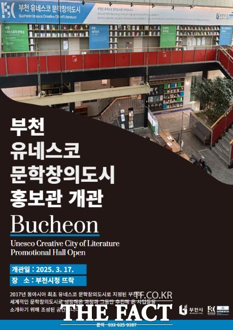 유네스코 문학창의도시 홍보관 포스터. /부천시