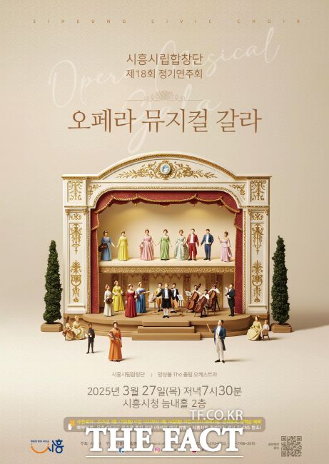 시흥시립합창단 제18회 정기연주회 오페라 뮤지컬 갈라 포스터 /시흥시