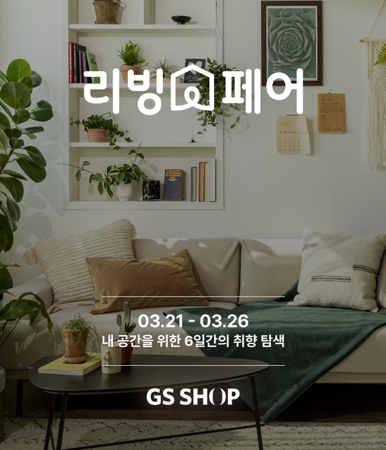 GS샵이 오는 21일부터 26일까지 상반기 최대 리빙·가전 행사인 봄맞이 리빙페어를 개최한다. /GS샵