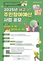  대전 서구 ‘주민참여예산’ 제안 공모 본격 시작