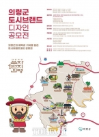  의령군, 도시 브랜드 디자인 공모전 개최…다음 달 11일까지