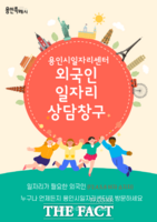  용인시일자리센터, 외국인 전담 상담 창구 신설