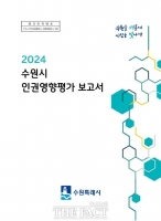  ‘인권 도시’ 수원, 10년간 인권영향평가 결과 수록한 보고서 발간