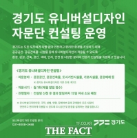  경기도, 유니버설디자인 자문단 컨설팅 지원…