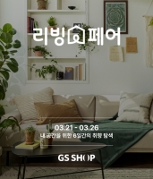  GS샵, 4050 취향 저격 '리빙페어' 연다