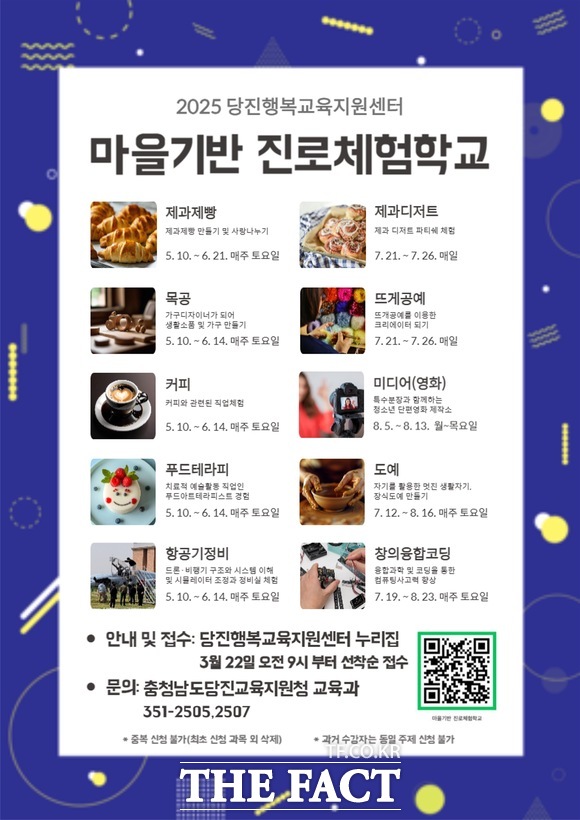 당진교육지원청 마을 기반 진로체험학교 학생 모집 홍보물. /당진교육지원청