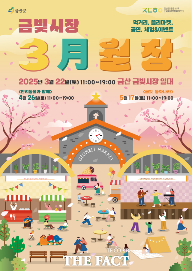 금산군은 오는 22일 금빛시장 일원에서 봄봄봄, 봄이 왔어요를 주제로 금산월장을 개최한다. /금산군