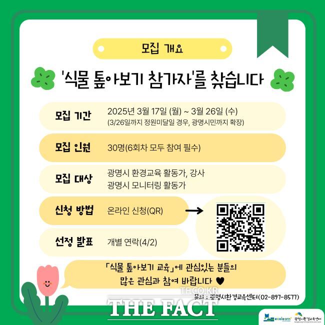 식물 톺아보기 교육 모집 안내문./광명시