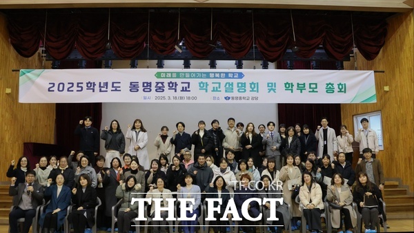 동명중학교가 18일 다목적강당에서 2025학년도 학교 설명회 및 학부모 총회를 개최했다./동명중학교