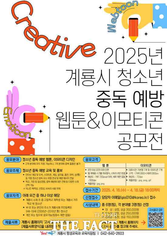 계룡시 청소년 중독 예방 웹툰·이모티콘 공모전 홍보 포스터./계룡시