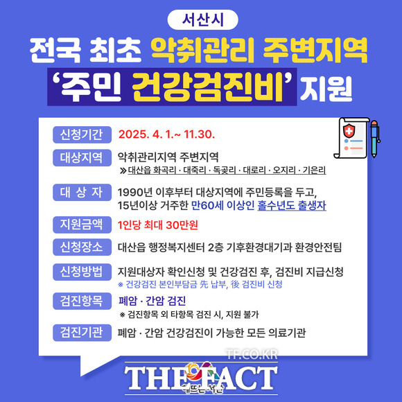서산시 악취관리지역 주변 주민 건강검진비 지원사업 홍보물./ 서산시