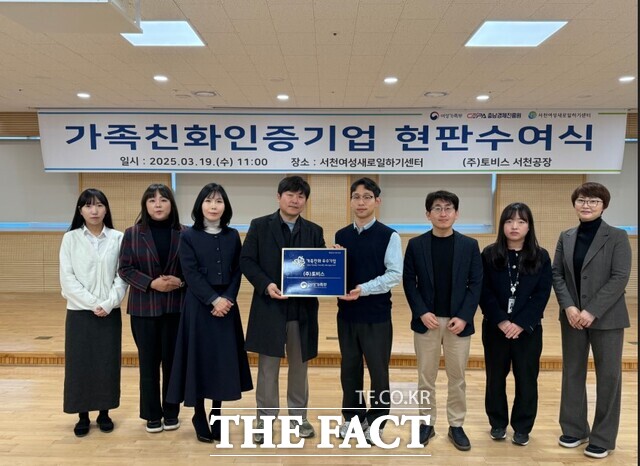 19일 충남도경제진흥원 토비스서천공장이 가족친화인증을 획득하고 이를 기념하는 현판식을 개최하고 있다. /충남도경제진흥원