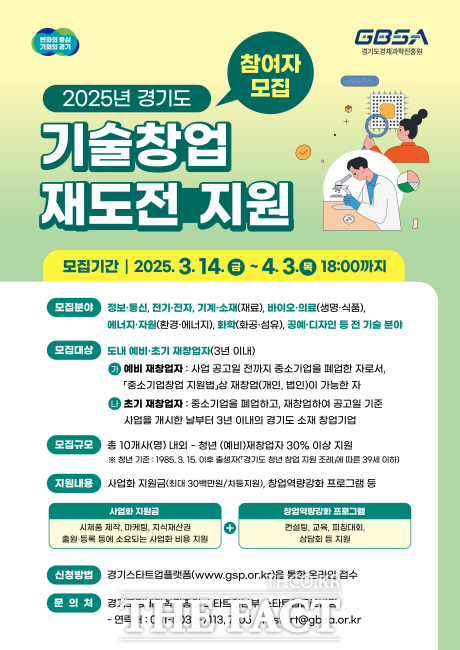 ‘2025년 경기도 기술창업 재도전 지원 사업 안내포스터./경과원