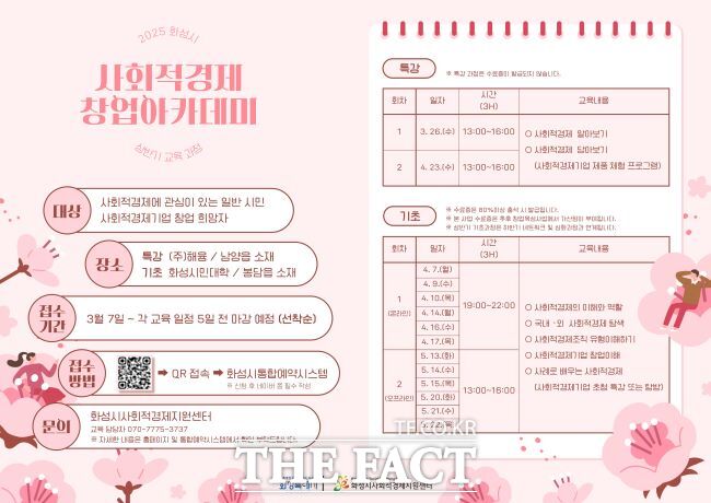 상반기 사회적경제 창업 아카데미 안내 포스터 /화성시