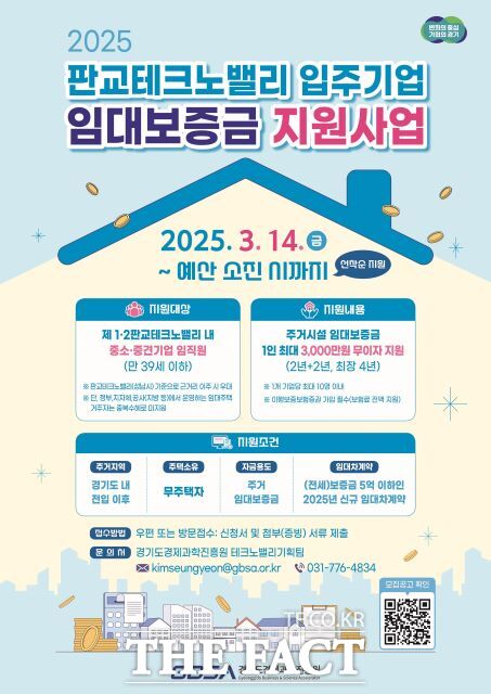 ‘2025년 판교테크노밸리 입주기업 임대보증금 지원사업’ 안내포스터./경기도