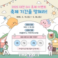  대전시, 2025 대전 0시 축제 SNS 이벤트 개최...'축제 기간을 맟춰라'