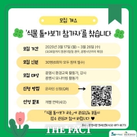  광명시, 환경교육 활동가 대상 '식물 톺아보기' 교육 진행
