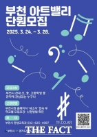  부천시, ‘부천아트밸리 거점형 관악부’ 단원 모집