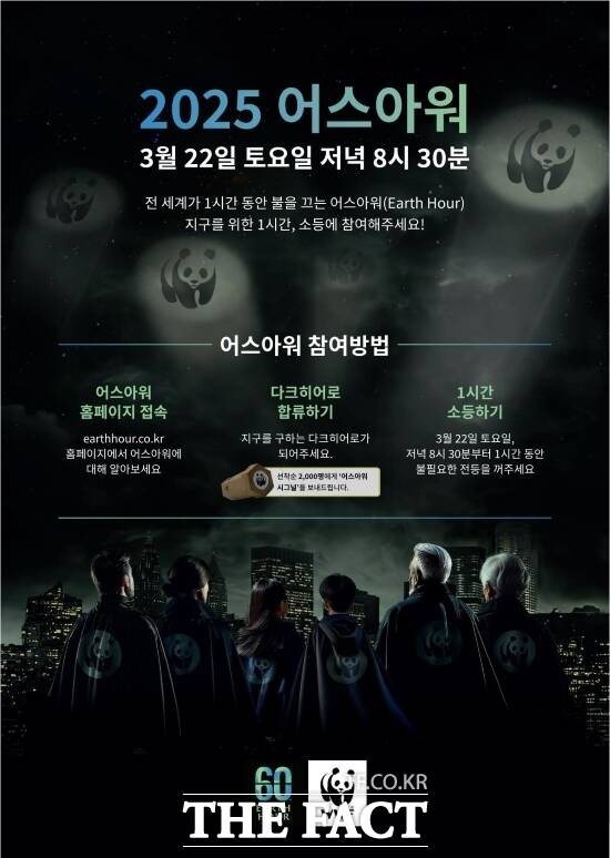 경기 고양시가 동참을 선언한 ‘2025 어스아워(Earth Hour)’ 캠페인 안내 포스터. 오는 22일 오후 8시 30분부터 9시 30분까지 1시간 소등을 하는 방식으로 진행된다./고양시