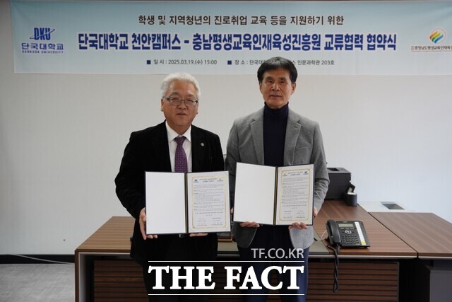 19일 단국대천안캠퍼스에서 충남평생교육인재육성진흥원과 단국대학교가 교류 협력 업무협약을 체결하고 있다. /충남평생교육인재육성진흥원