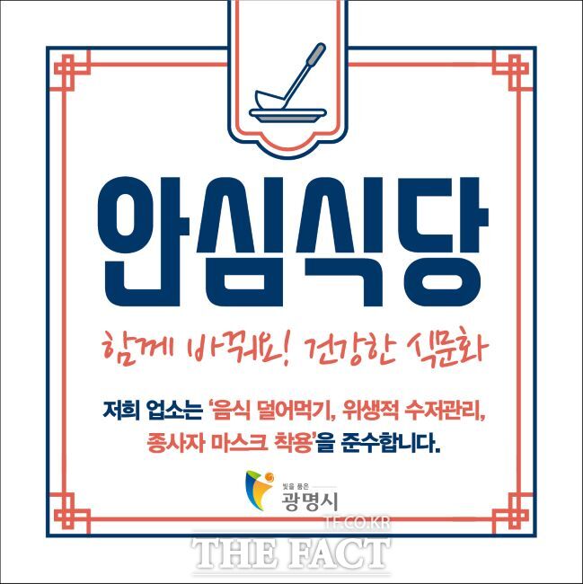 안심식당 안내문./광명시