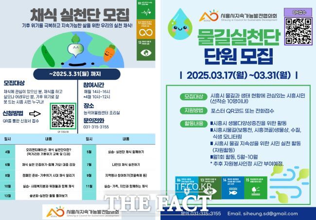 채식실천단, 물길실천단 모집 안내문. /시흥시지속가능발전협의회