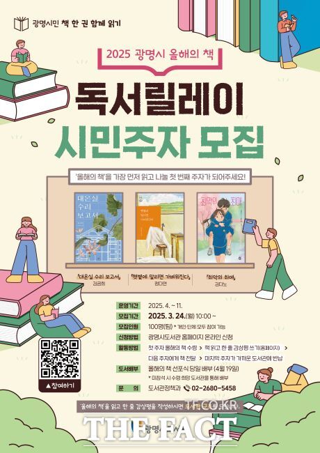 ‘2025 광명시 올해의 책’ 독서릴레이 시민주자 모집 안내문./광명시