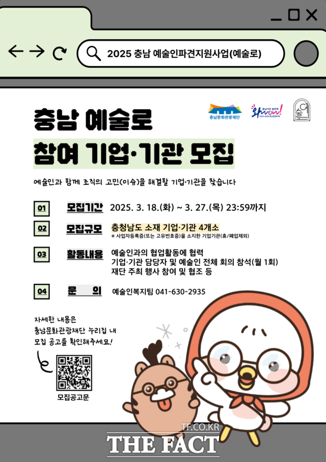 충남문화관광재단의 2025 충남 예술인 파견 지원 사업(예술로) 참여기업기관 모집 포스터. /충남문화관광재단